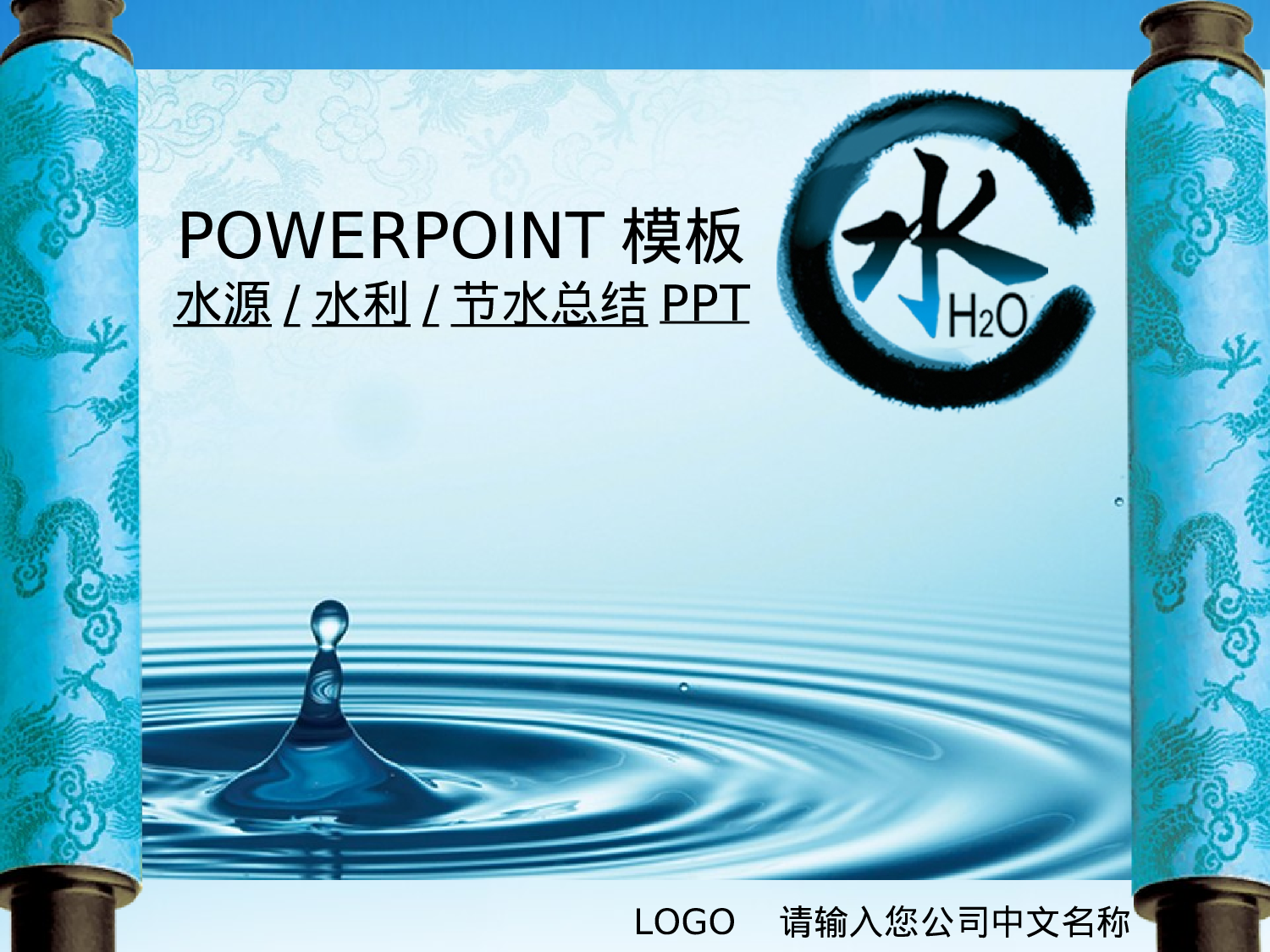 95.水源水利节约用水水文化报告总结PPT幻灯片.ppt 第1页