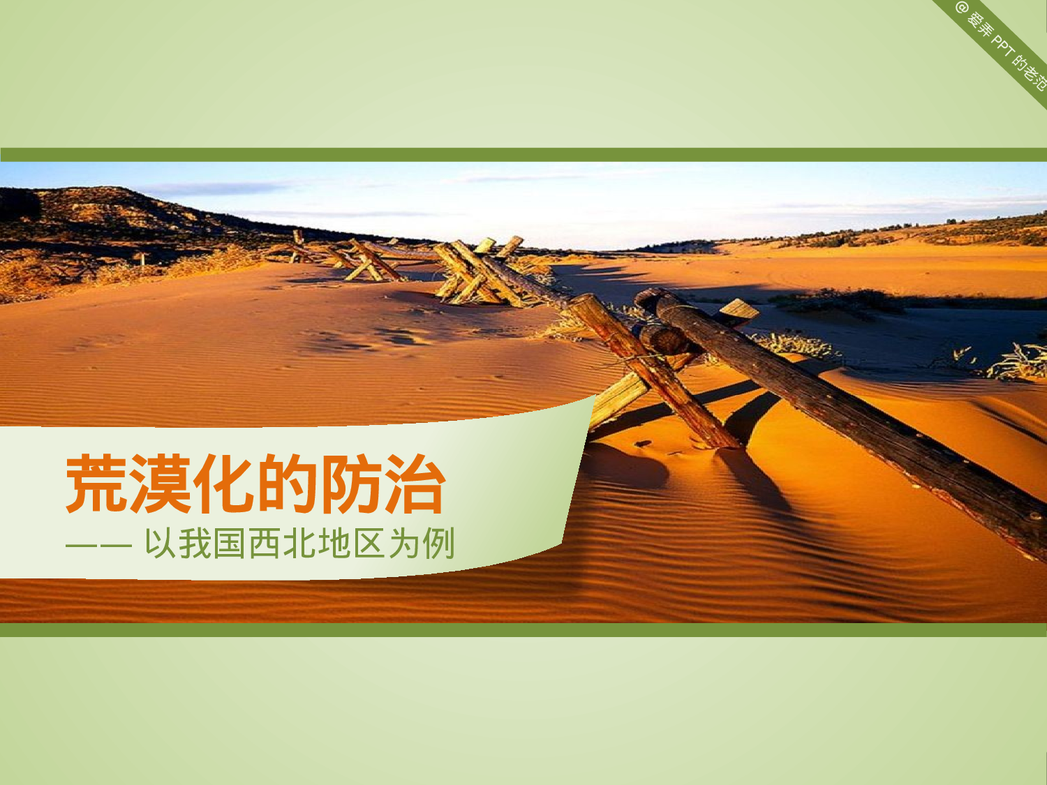 93.生态环境沙漠主图PPT模板.pptx 第1页