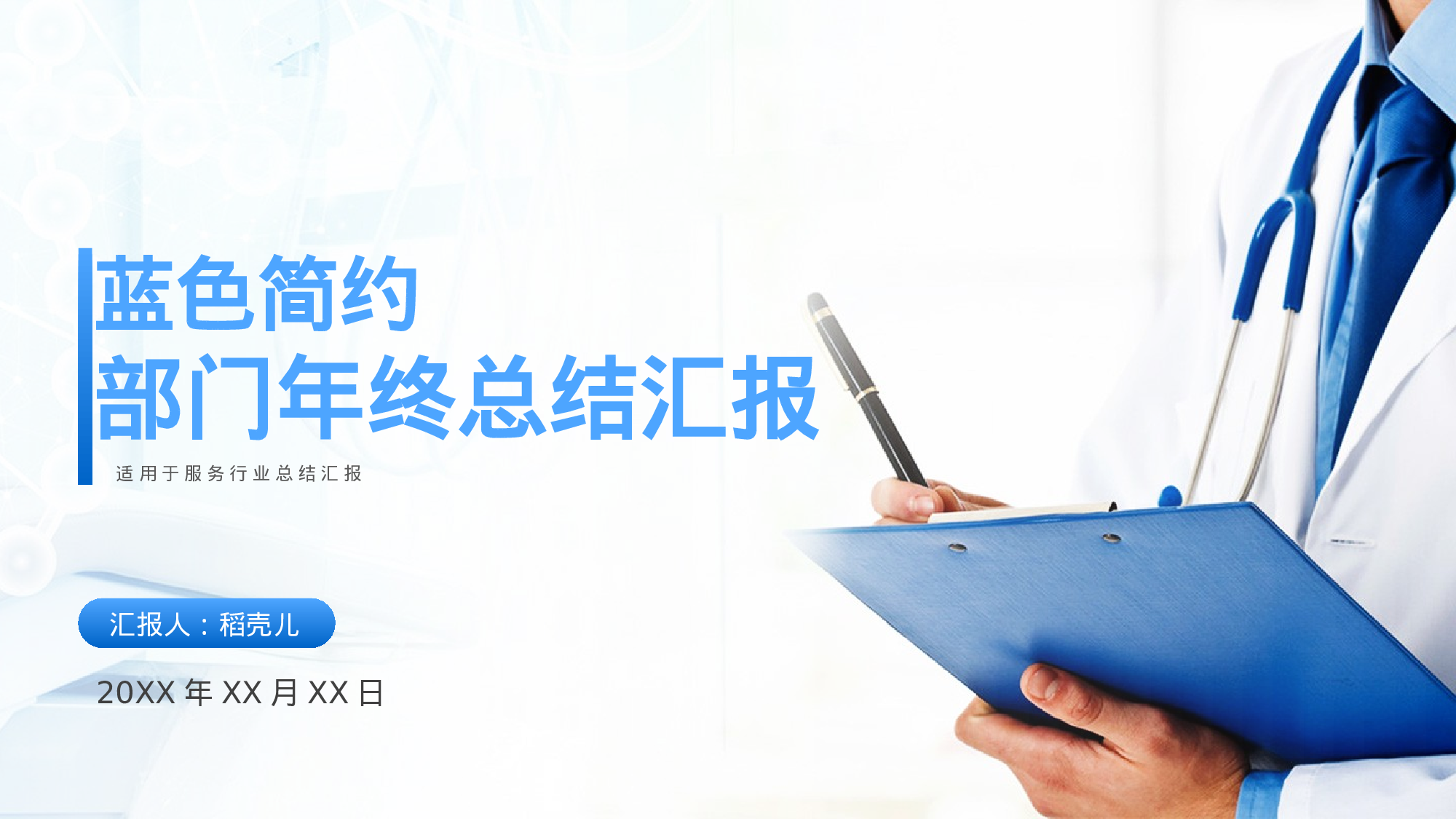 蓝色简约服务行业部门年终总结.pptx 第1页