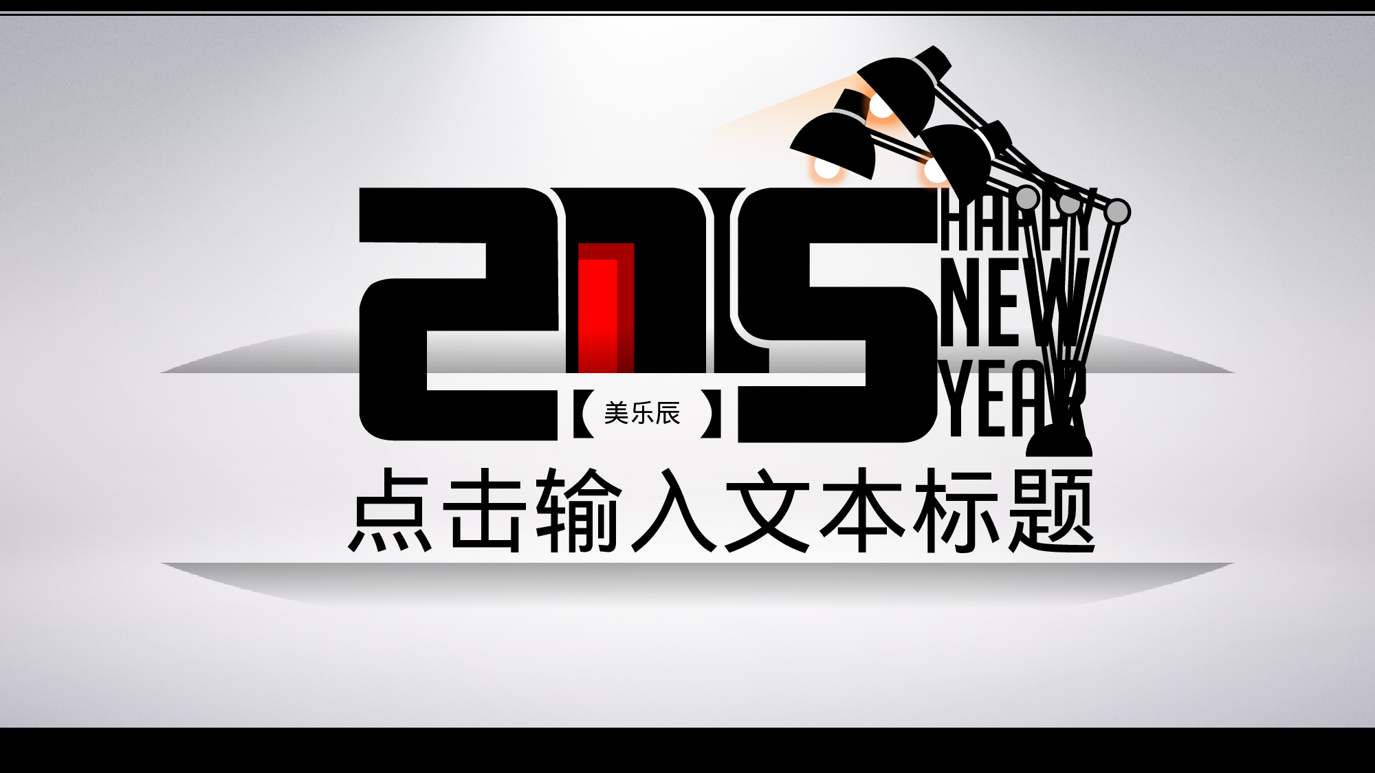 美乐辰 动态 159.pptx 第1页