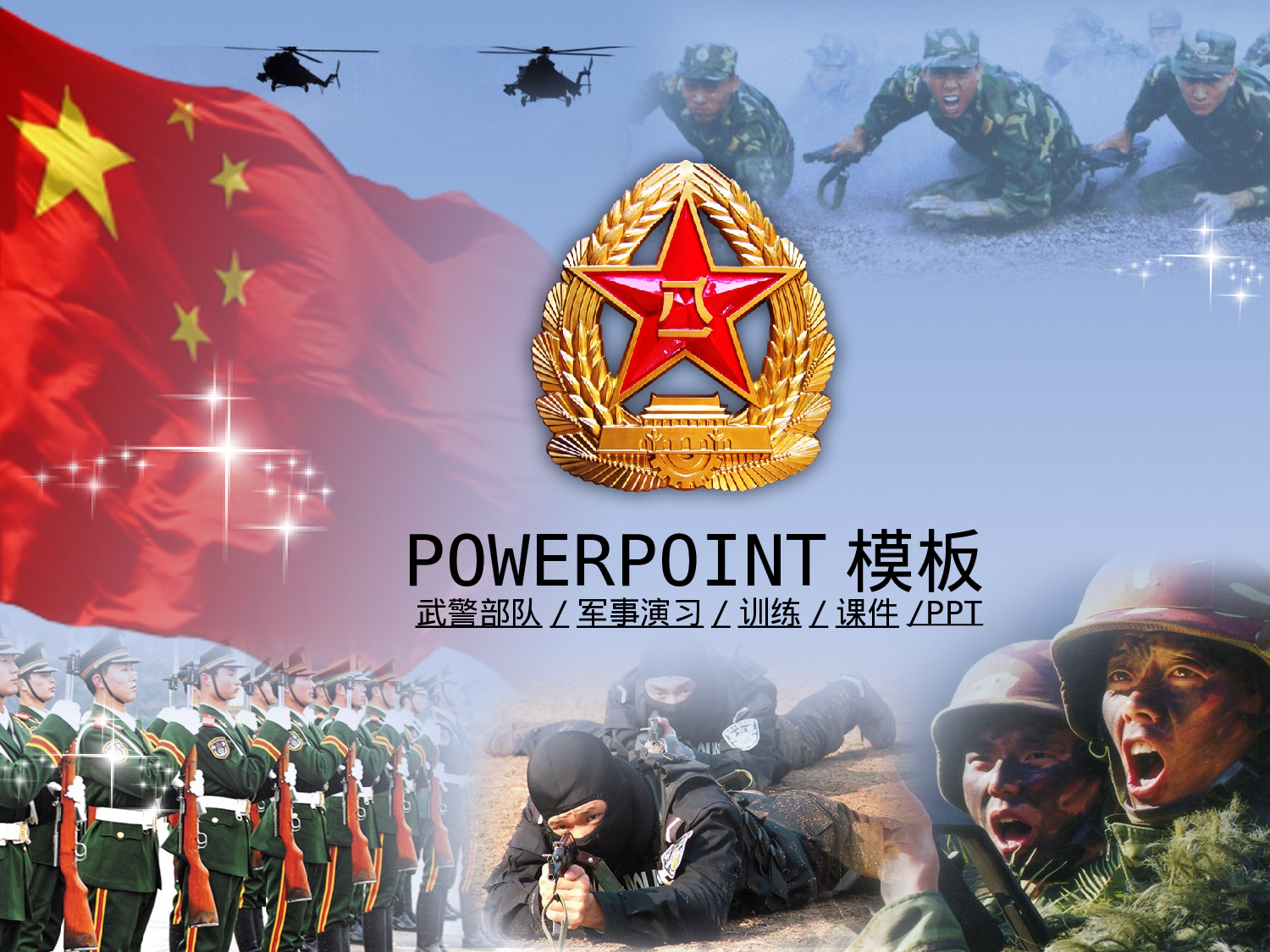 87.军事训练演习国防安全-PPT模板.ppt 第1页