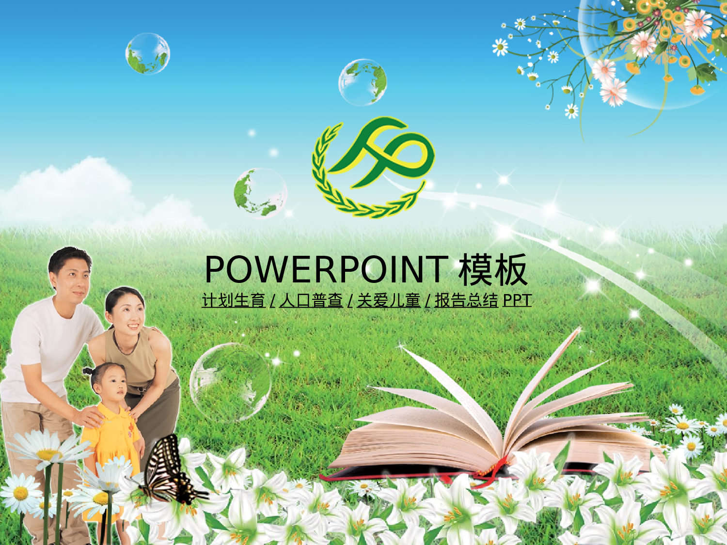 83.计划生育人口普查关爱儿童报告总结PPT幻灯片.ppt 第1页