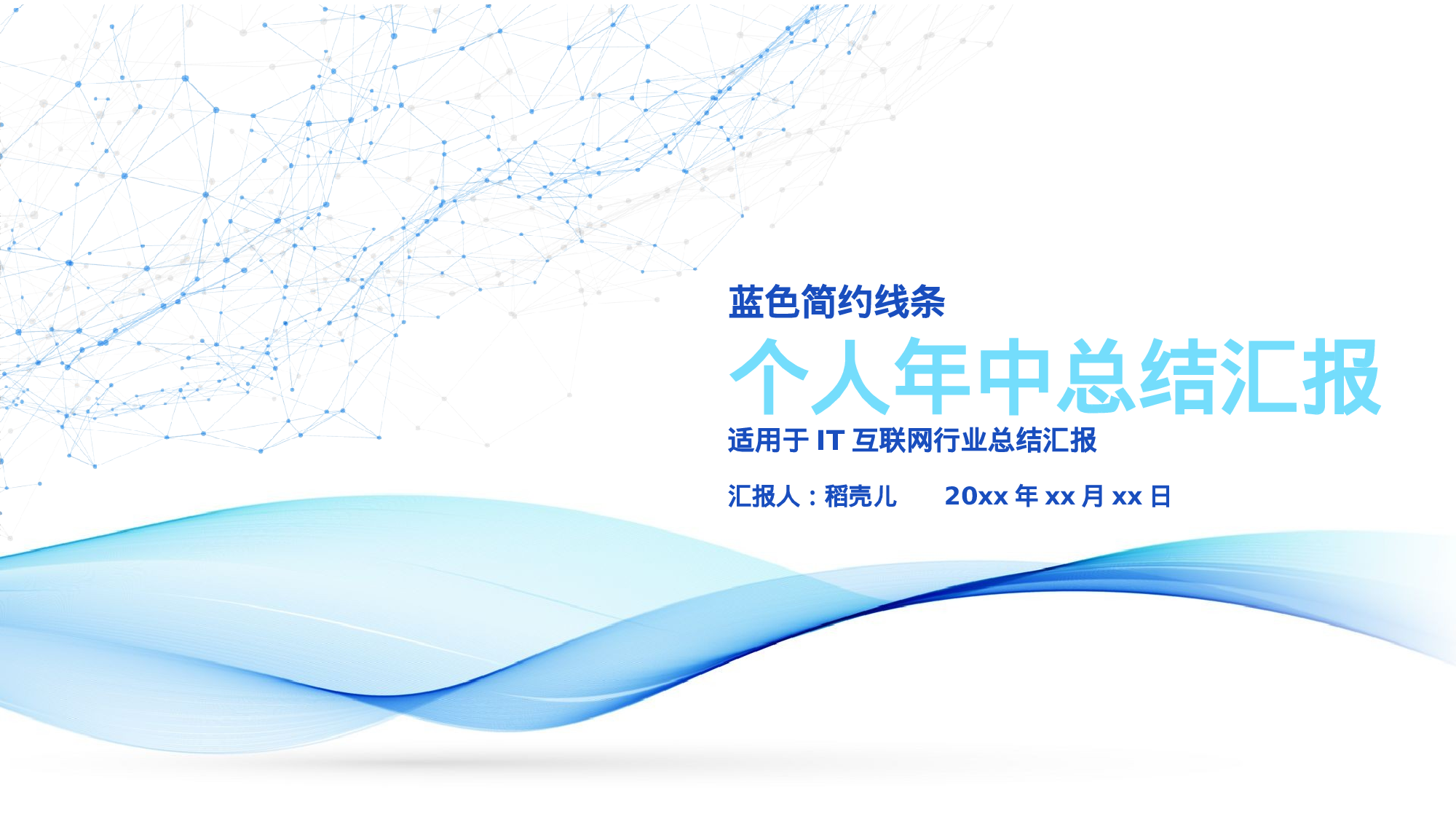 蓝色简约IT互联网个人年中总结.pptx 第1页