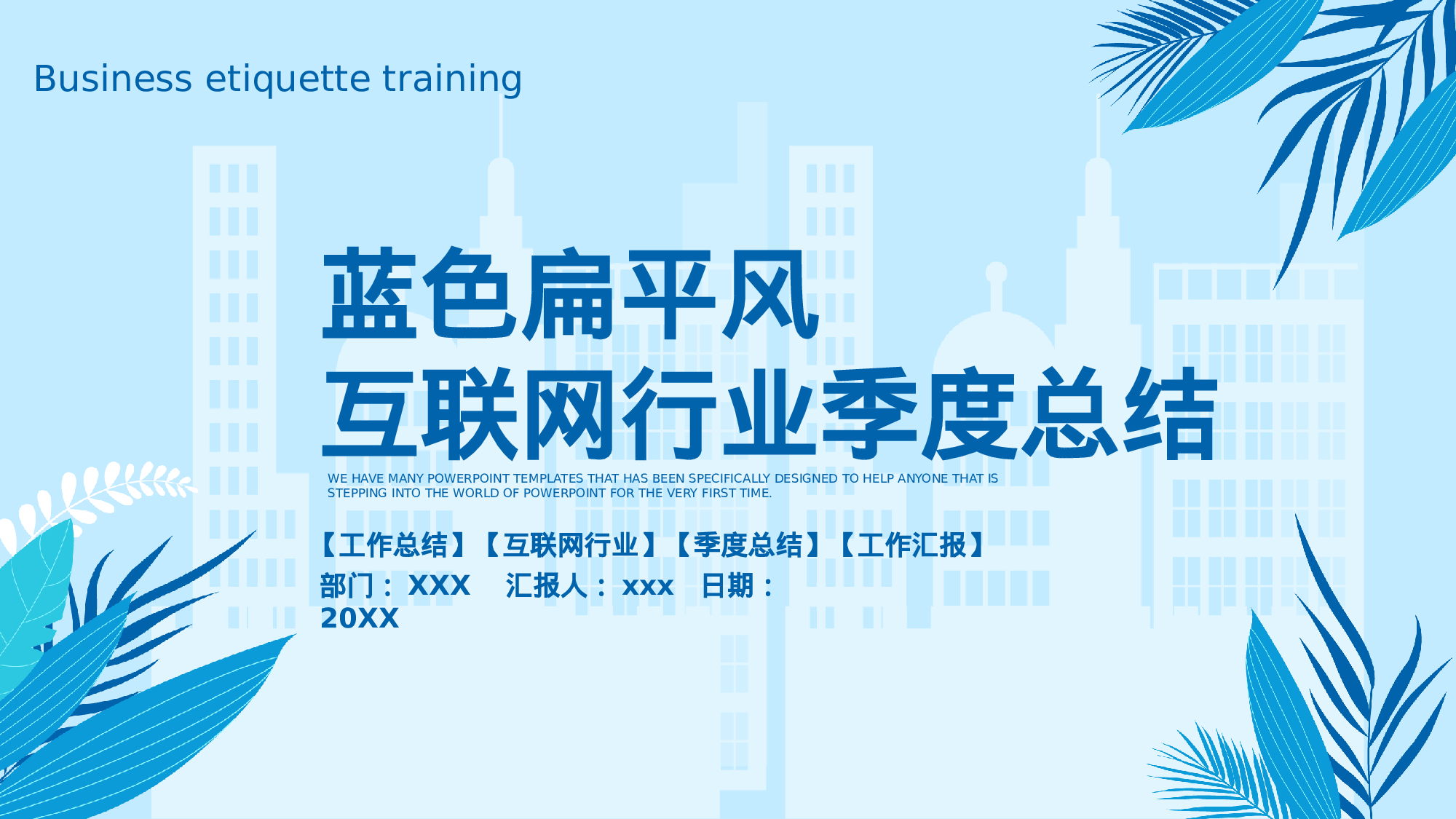 蓝色扁平风互联网行业季度总结.pptx 第1页