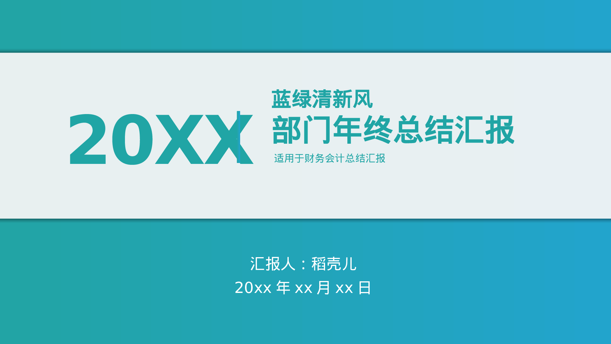 蓝绿清新风格财务会计年终总结.pptx 第1页