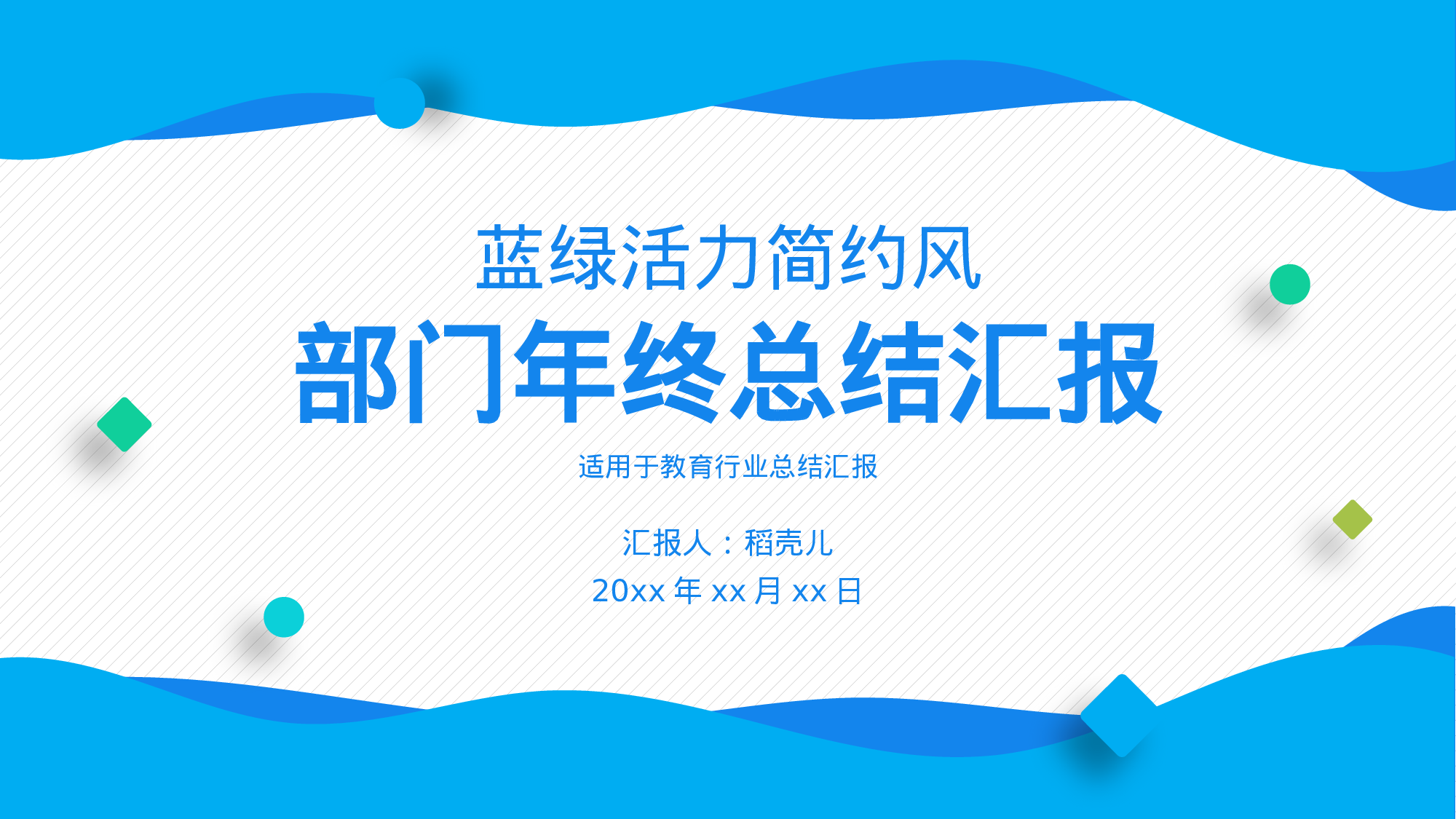 蓝绿活力简约风教育部门年终总结.pptx 第1页
