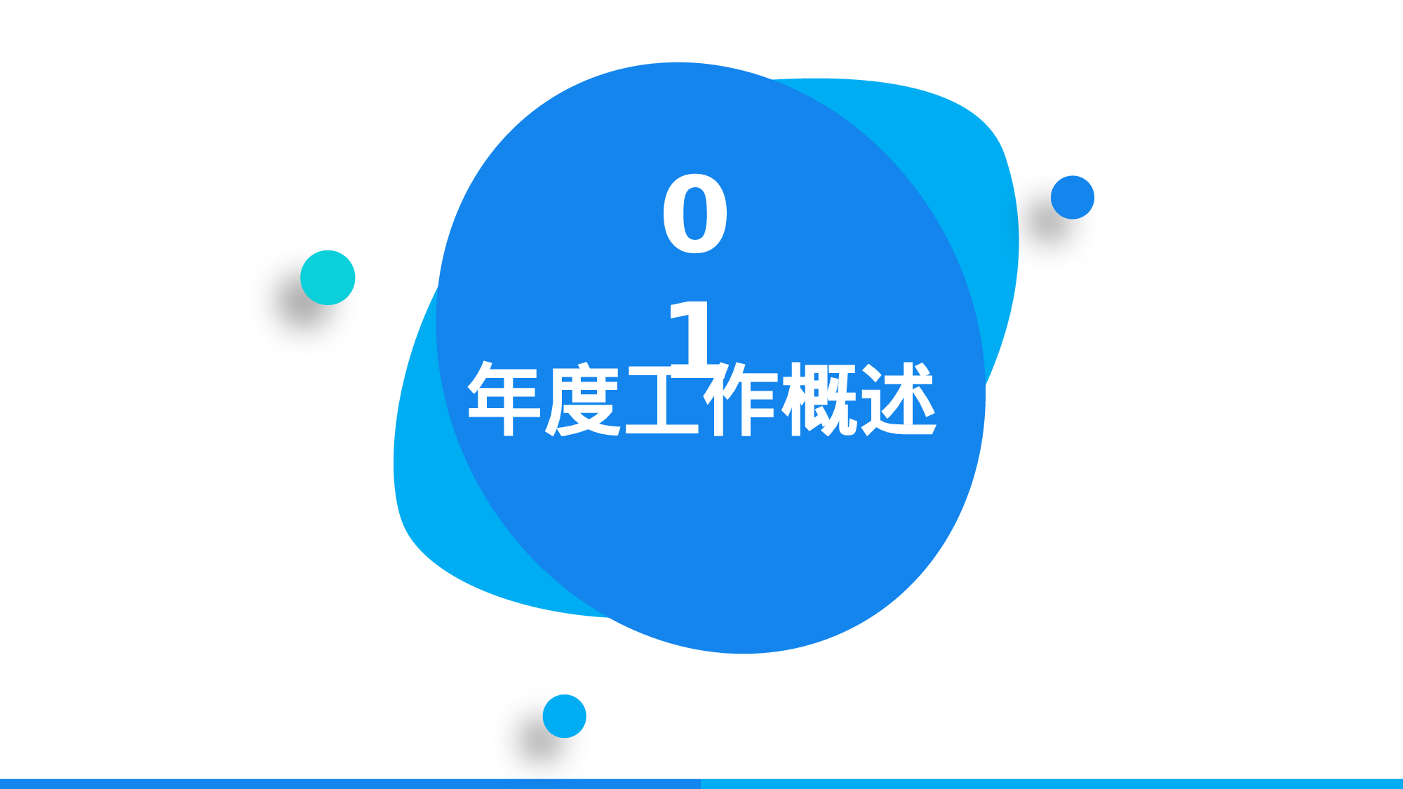 蓝绿活力简约风教育部门年终总结.pptx 第3页