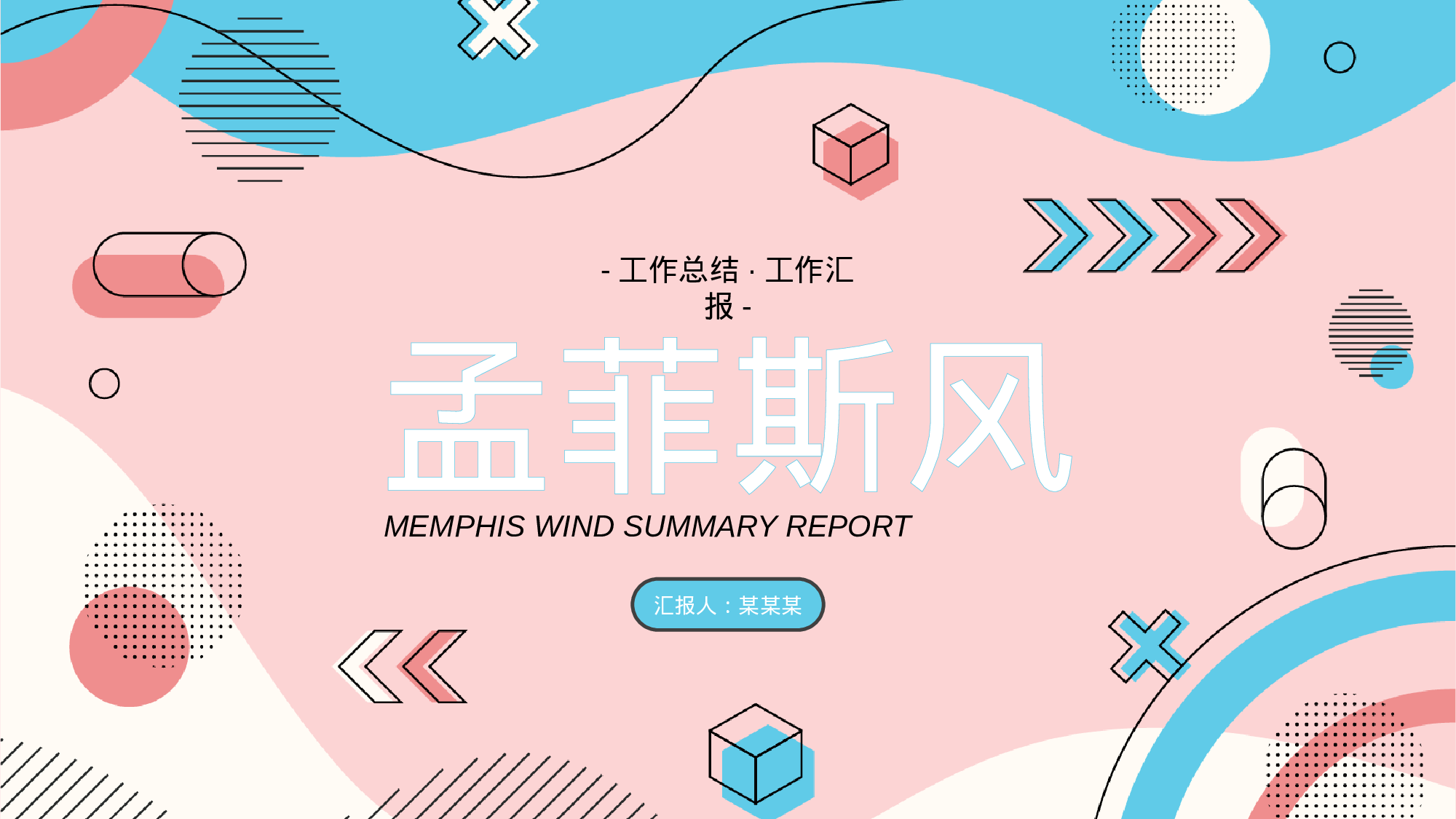 蓝粉孟菲斯风工作汇报.pptx 第1页