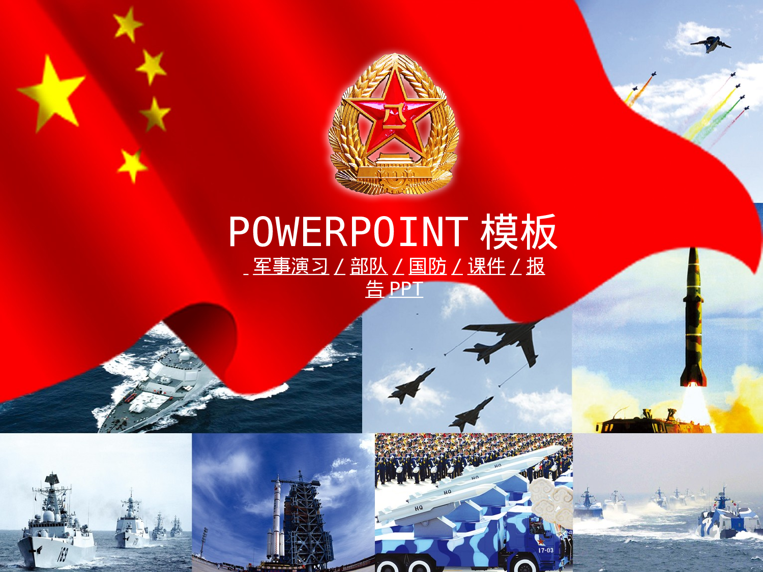 76.国防军事演习军队部队课件报告幻灯片PPT.ppt 第1页