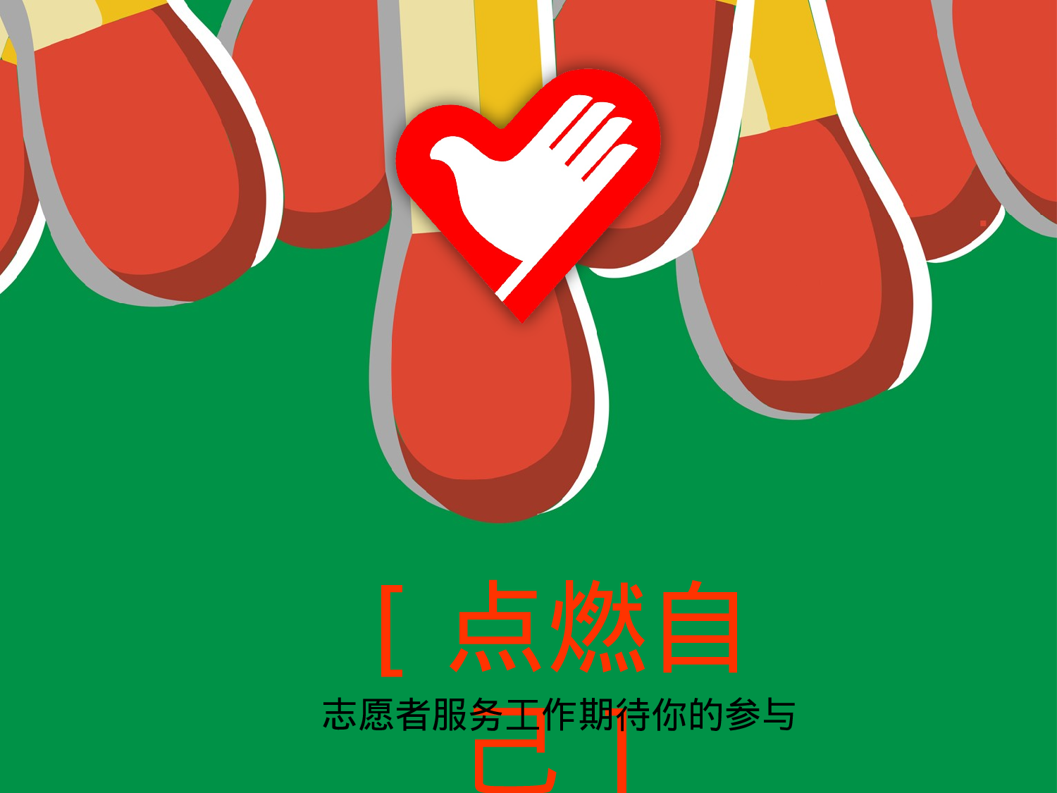 75.共青团志愿者服务梦想报告总结幻灯片PPT.ppt 第1页