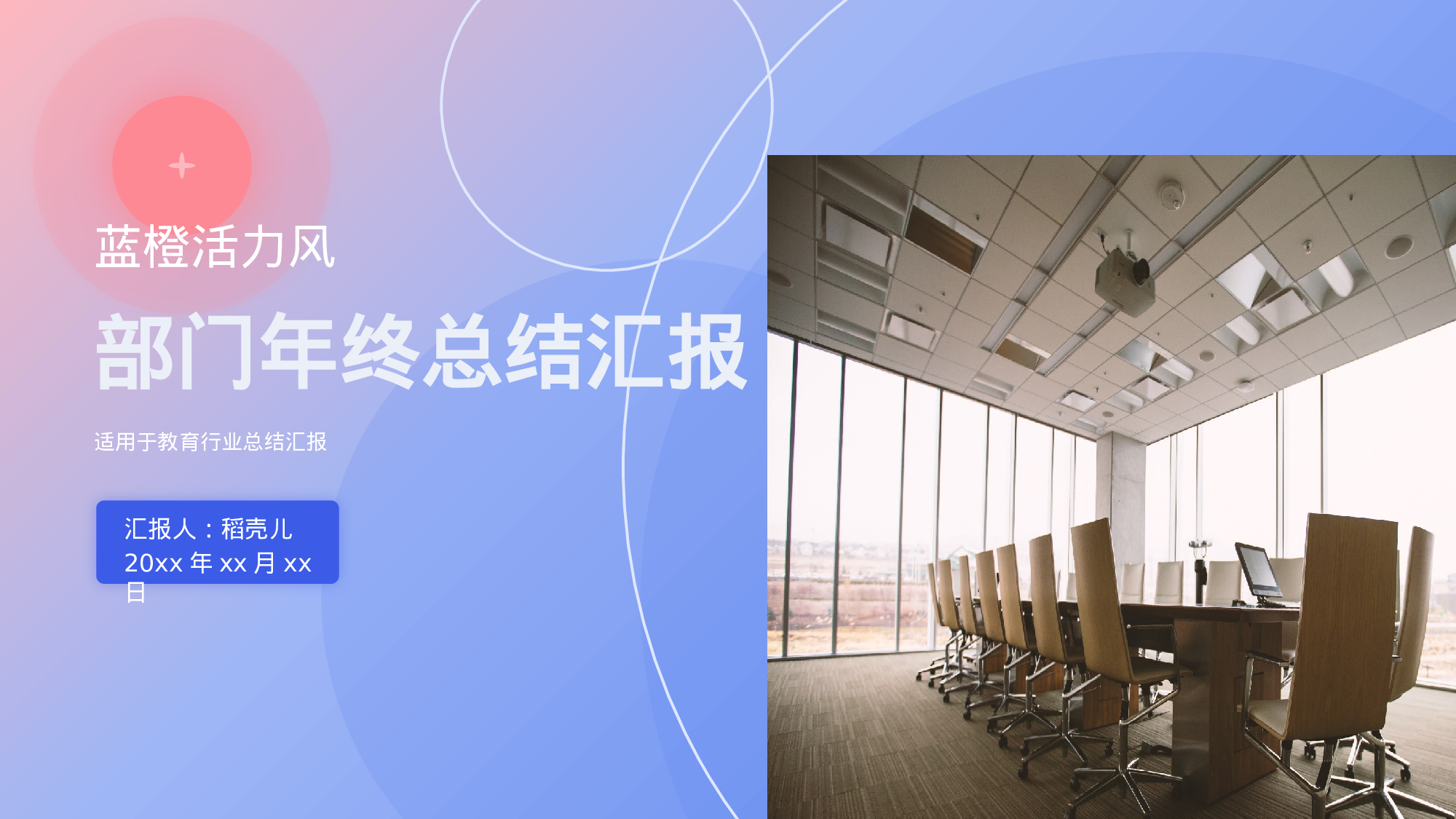 蓝橙活力风教育行业部门年终总结.pptx 第1页