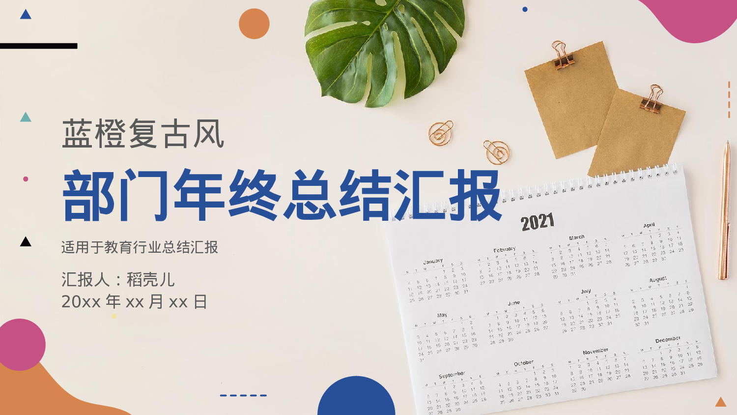 蓝橙复古风教育行业部门年终总结.pptx 第1页