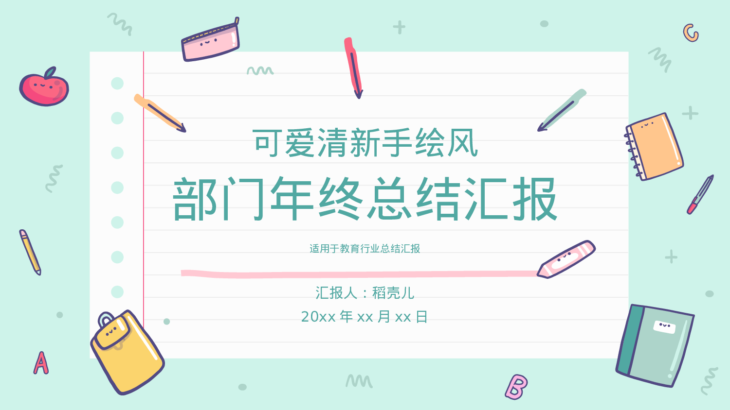 可爱清新手绘风教育行业部门年终总结.pptx 第1页