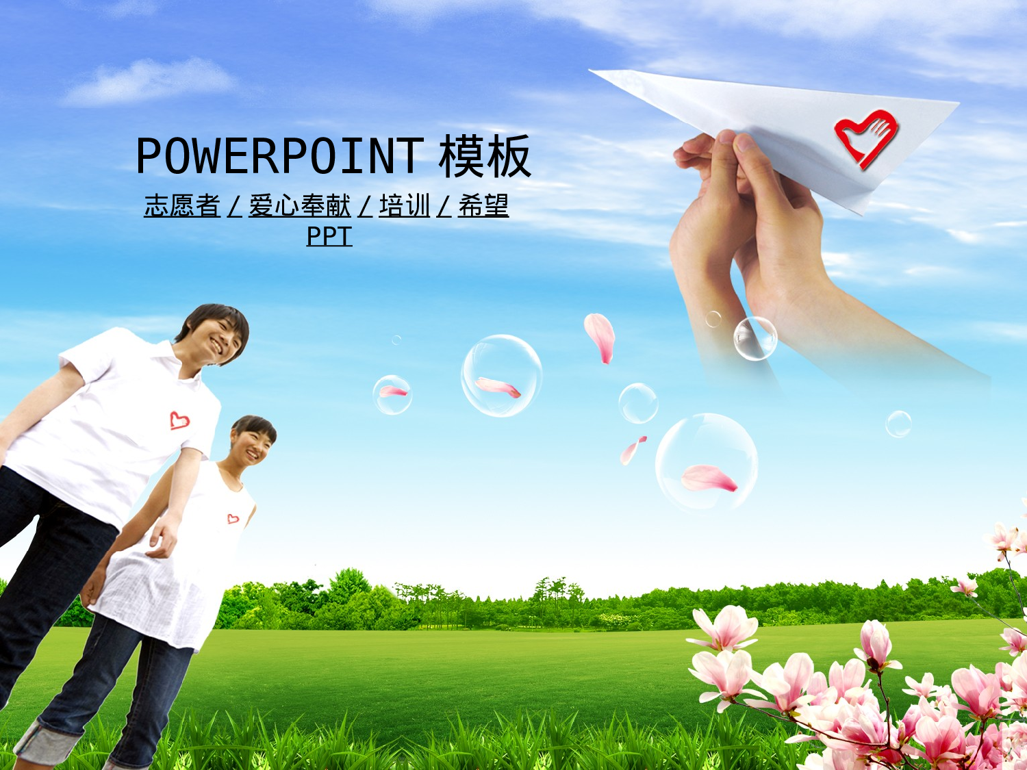 74.共青团志愿者爱心梦想希望报告幻灯片PPT.ppt 第1页