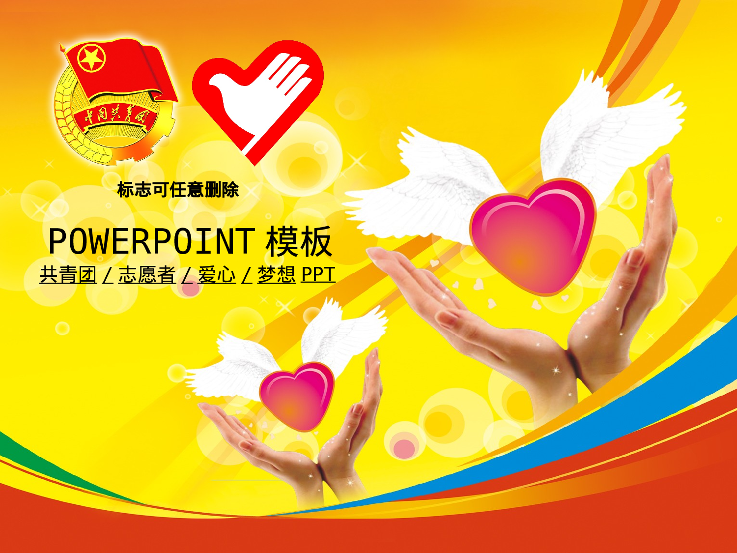 73.共青团志愿者爱心梦想报告总结幻灯片PPT1.ppt 第1页