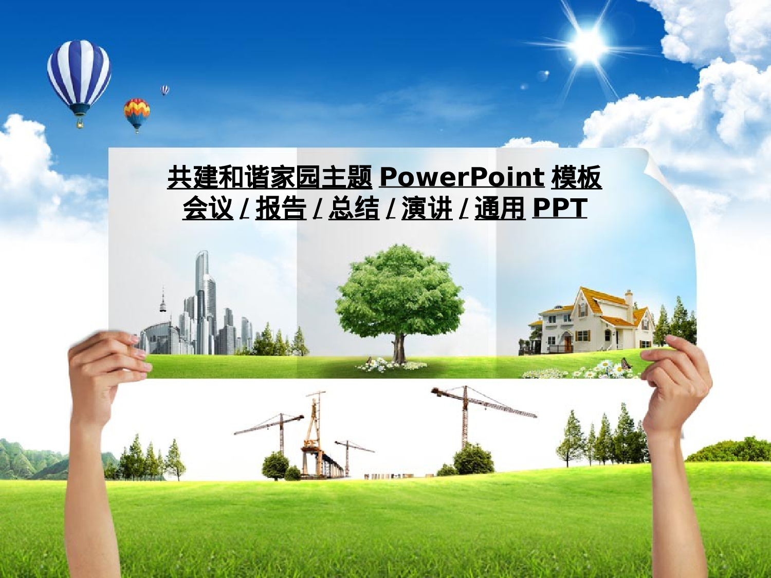 69.共建和谐家园主题PPT模板.pptx 第1页