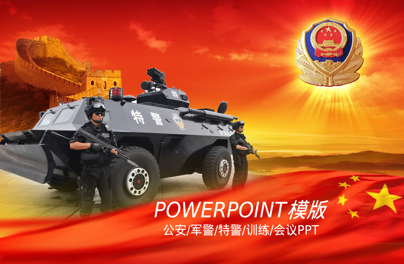 67.公安警察特警党建大气总结报告幻灯片PPT.ppt 第1页