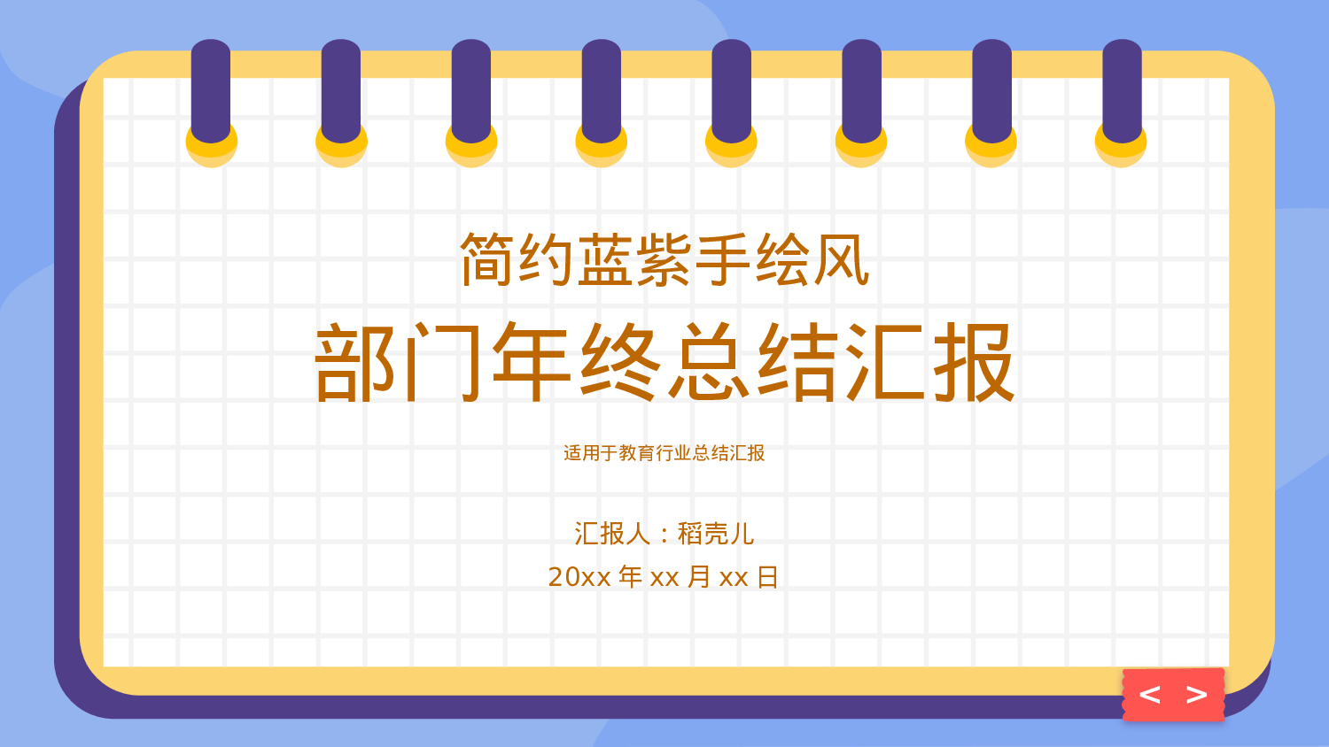 简约蓝紫手绘风教育行业部门年终总结.pptx 第1页