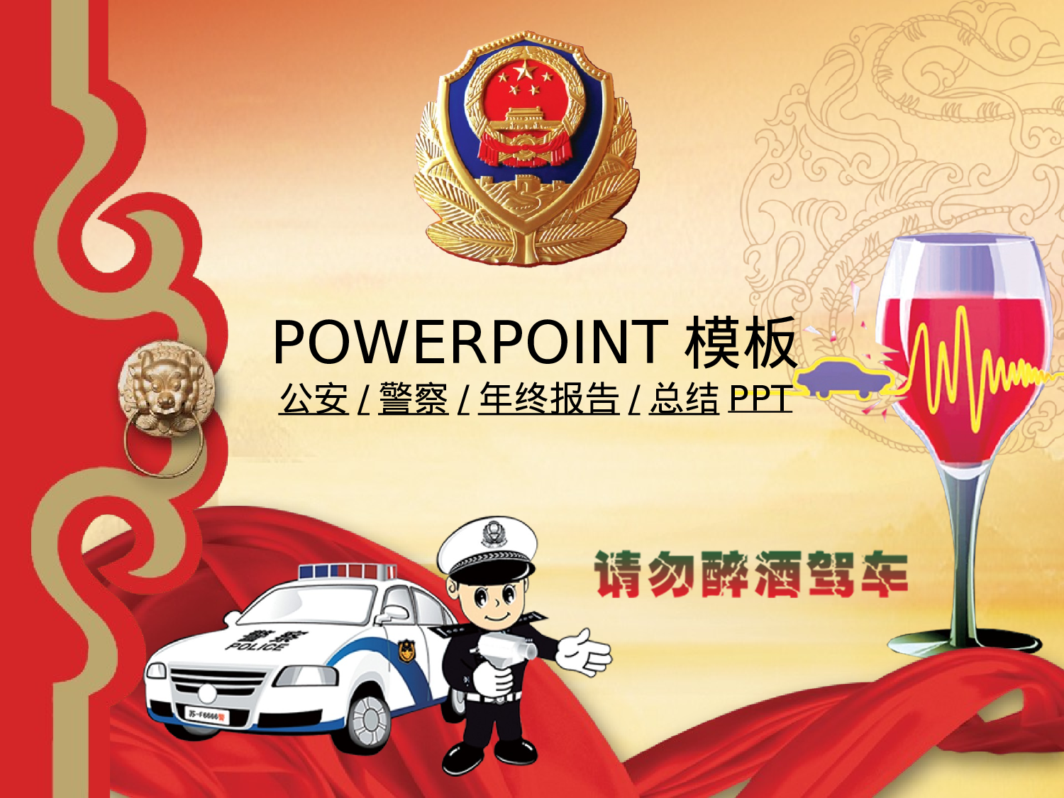 66.公安警察廉政打击犯罪年终报告总结新年规划PPT幻灯片.ppt 第1页