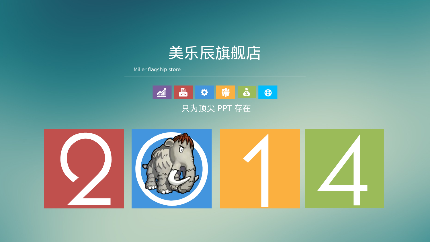 美乐辰 动态 123.ppt 第1页