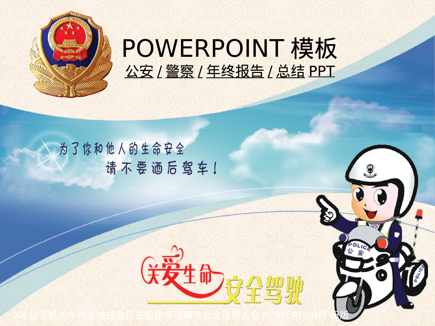 64.公安警察廉政打击犯罪年终报告总结新年规划PPT幻灯片.ppt 第1页