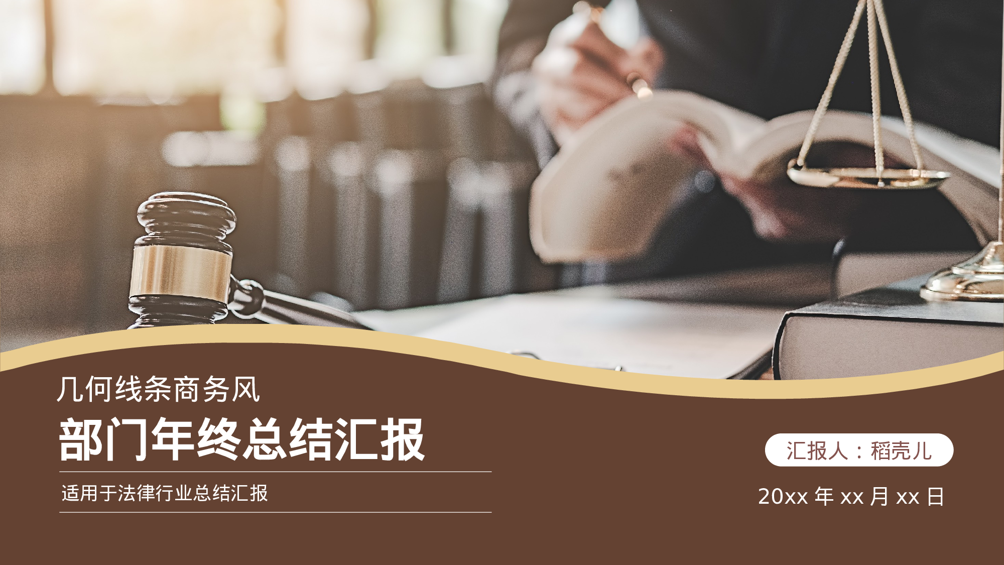 几何线条商务风法律行业部门年终总结.pptx 第1页