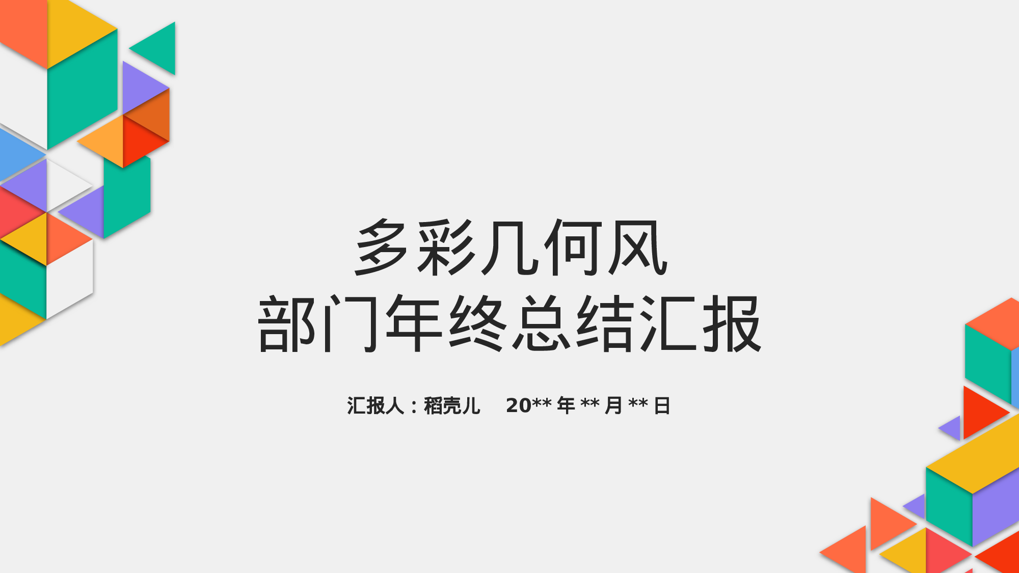 几何简约风通用型部门年终总结.pptx 第1页