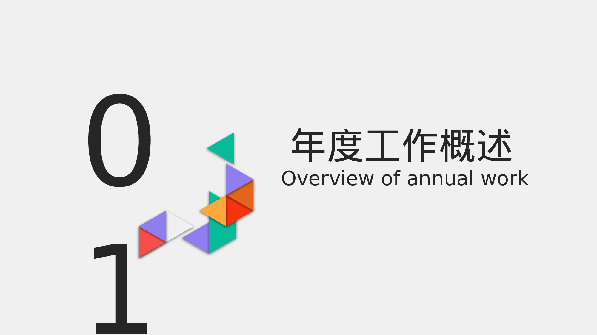 几何简约风通用型部门年终总结.pptx 第3页