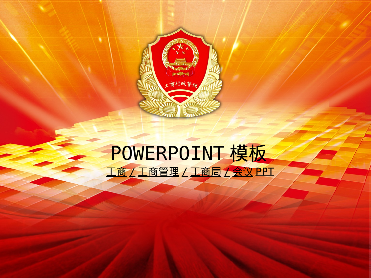 55.工商行政管理局工作报告会议幻灯片PPT.ppt 第1页