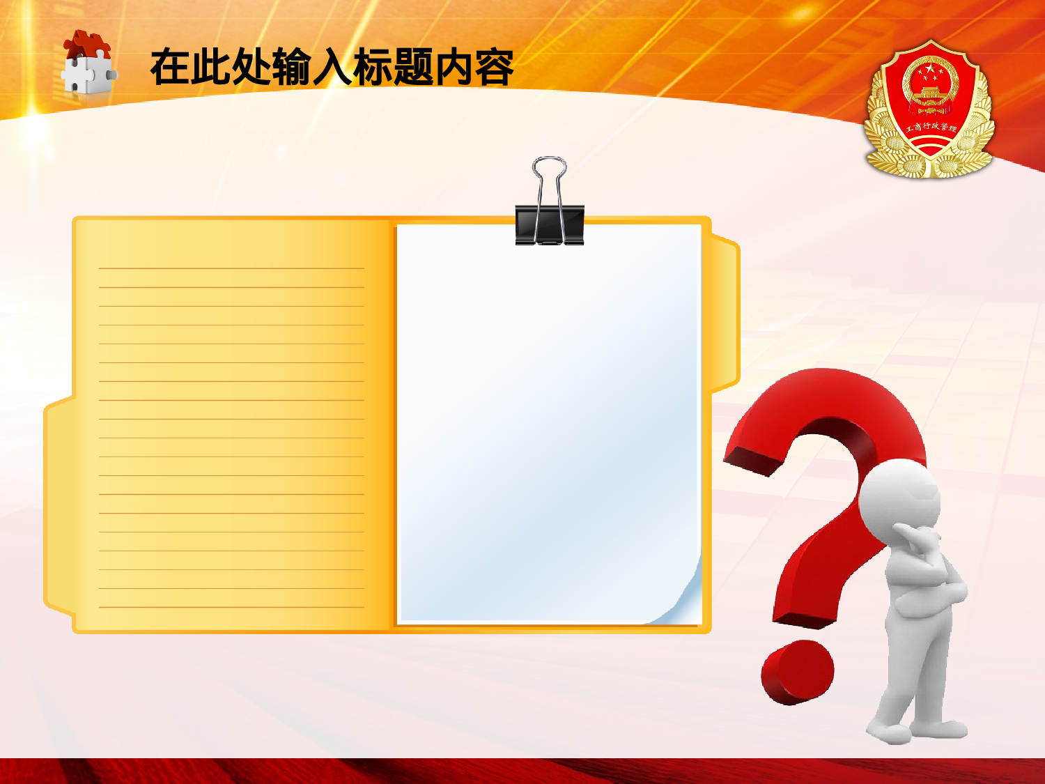 55.工商行政管理局工作报告会议幻灯片PPT.ppt 第3页