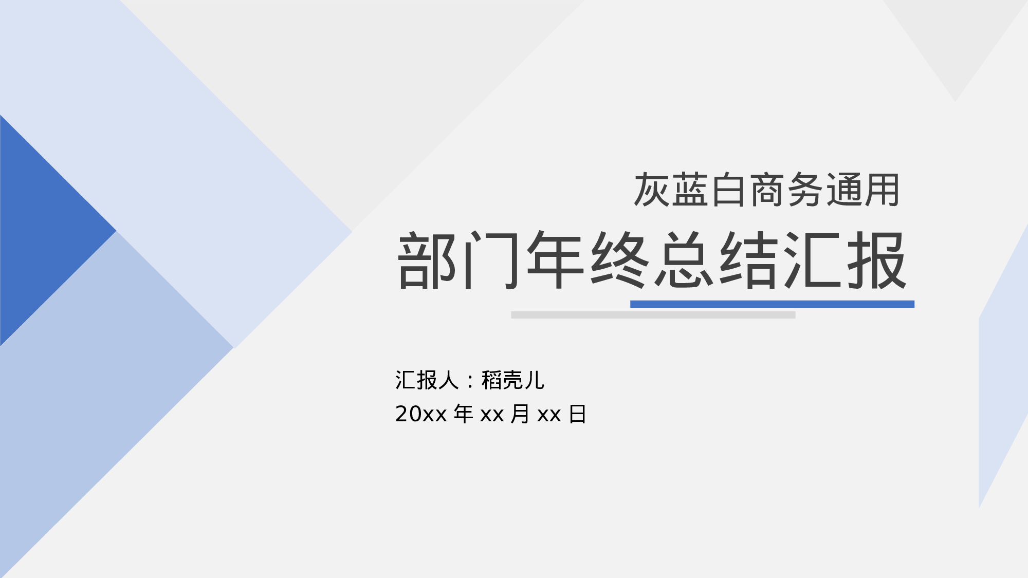 灰蓝白商务通用型部门年终总结.pptx 第1页