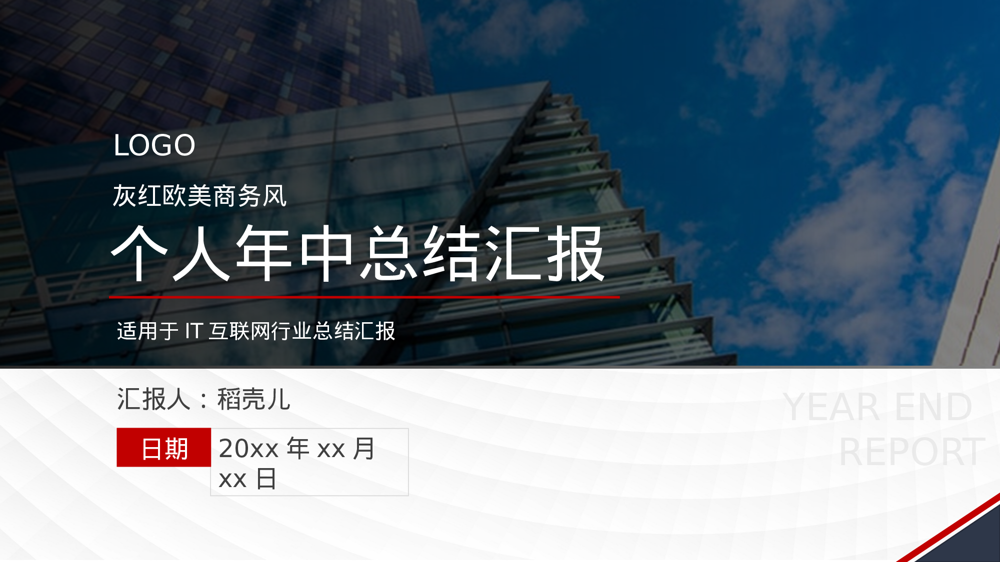 灰红欧美商务风IT互联网个人年中总结.pptx 第1页