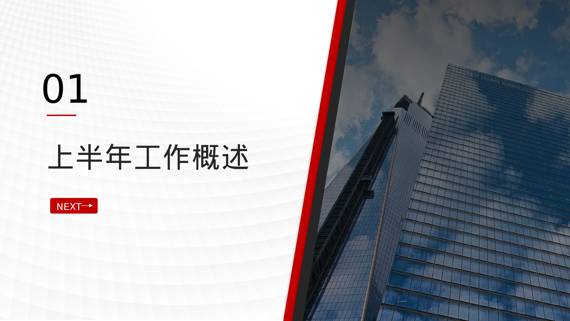 灰红欧美商务风IT互联网个人年中总结.pptx 第3页