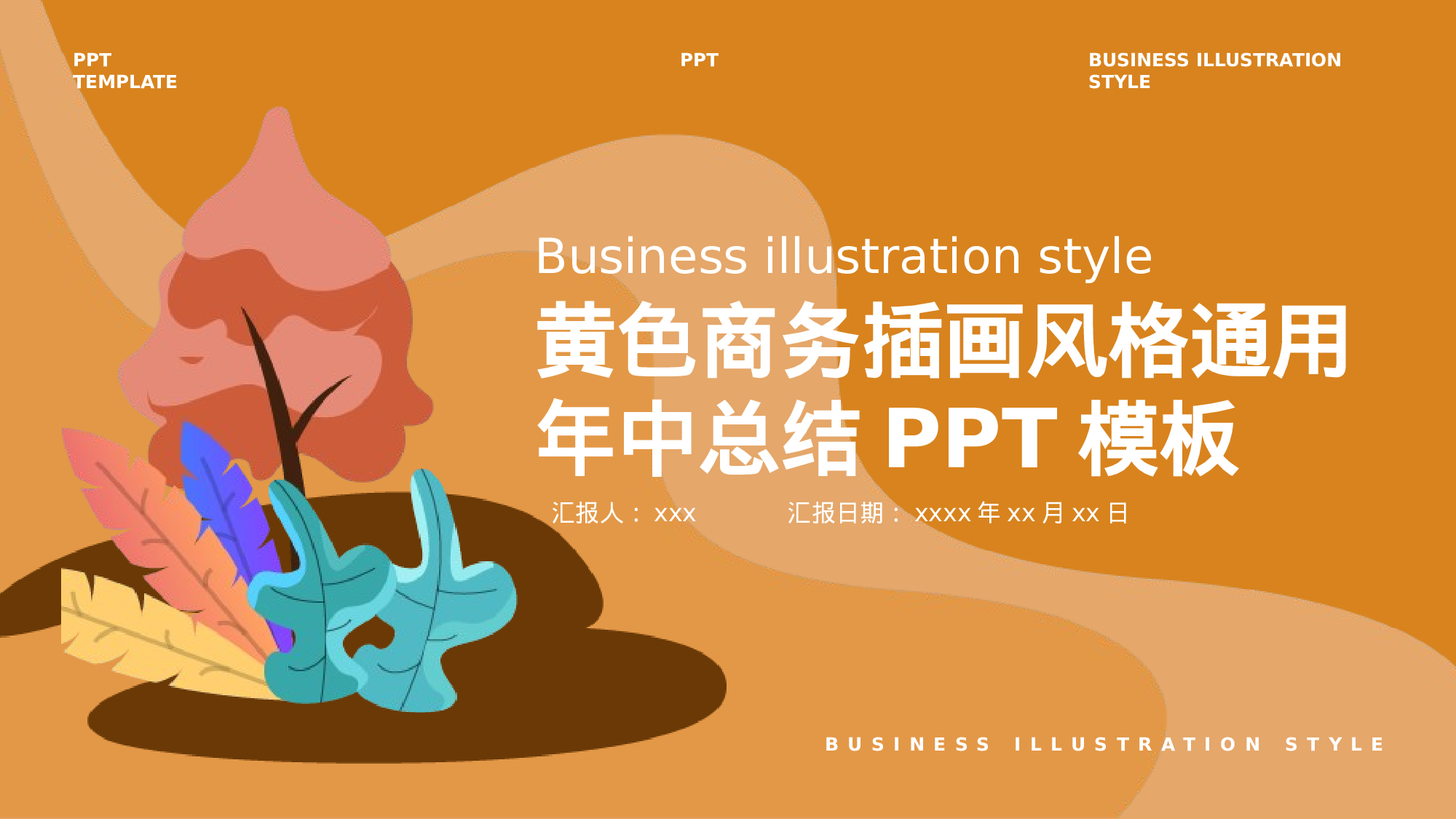 黄色商务插画风通用年中总结.pptx 第1页