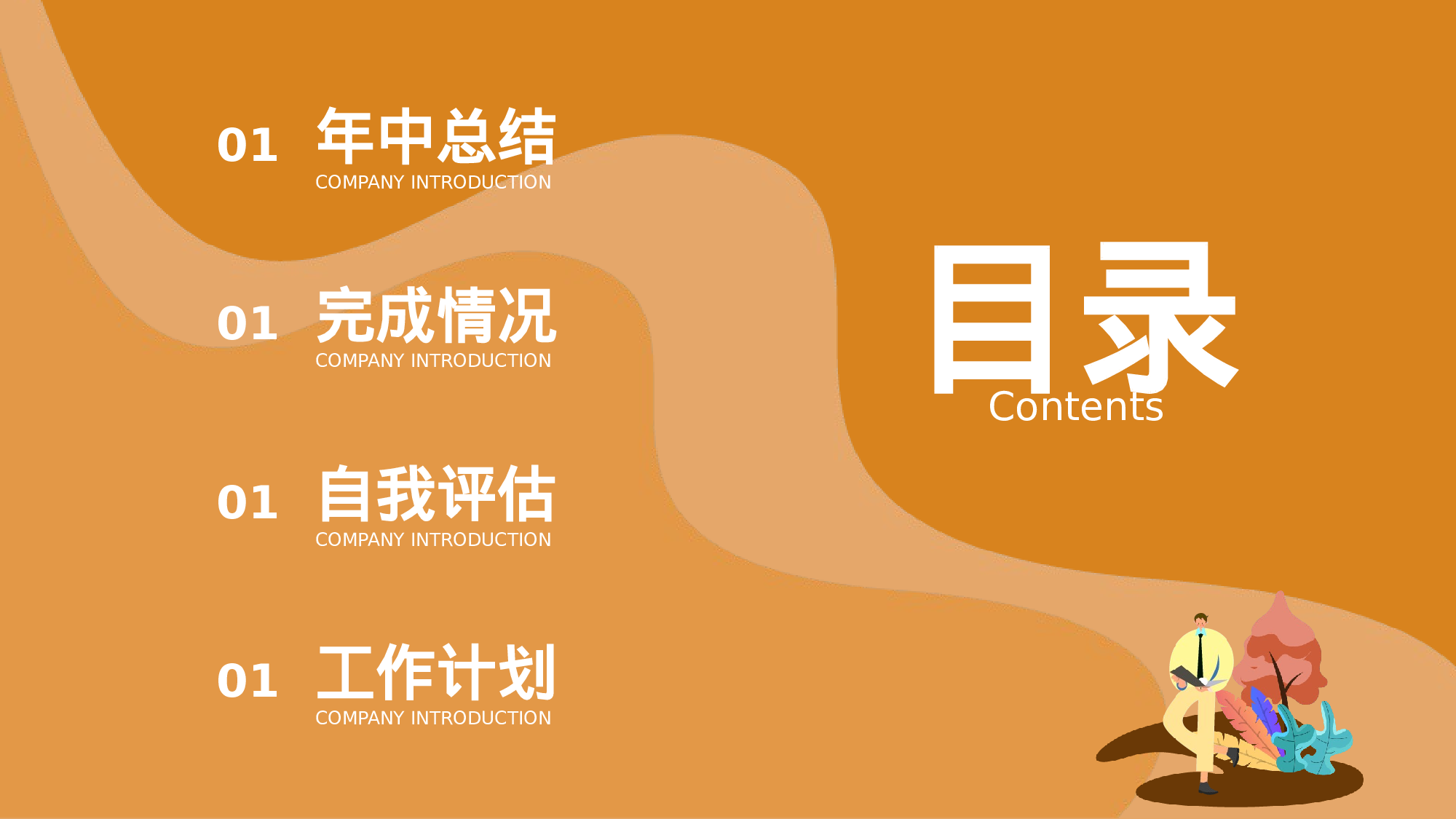 黄色商务插画风通用年中总结.pptx 第2页