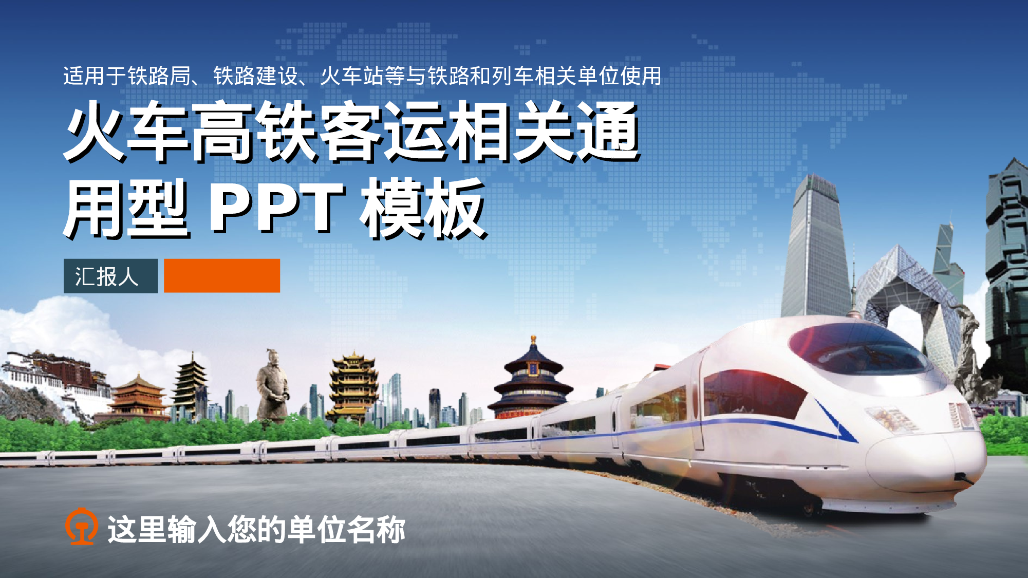 51.高铁客运相关通用模板.ppt 第1页