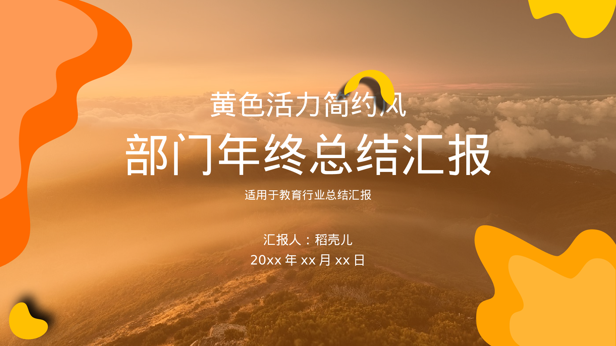 黄色活力简约风教育行业部门年终总结.pptx 第1页