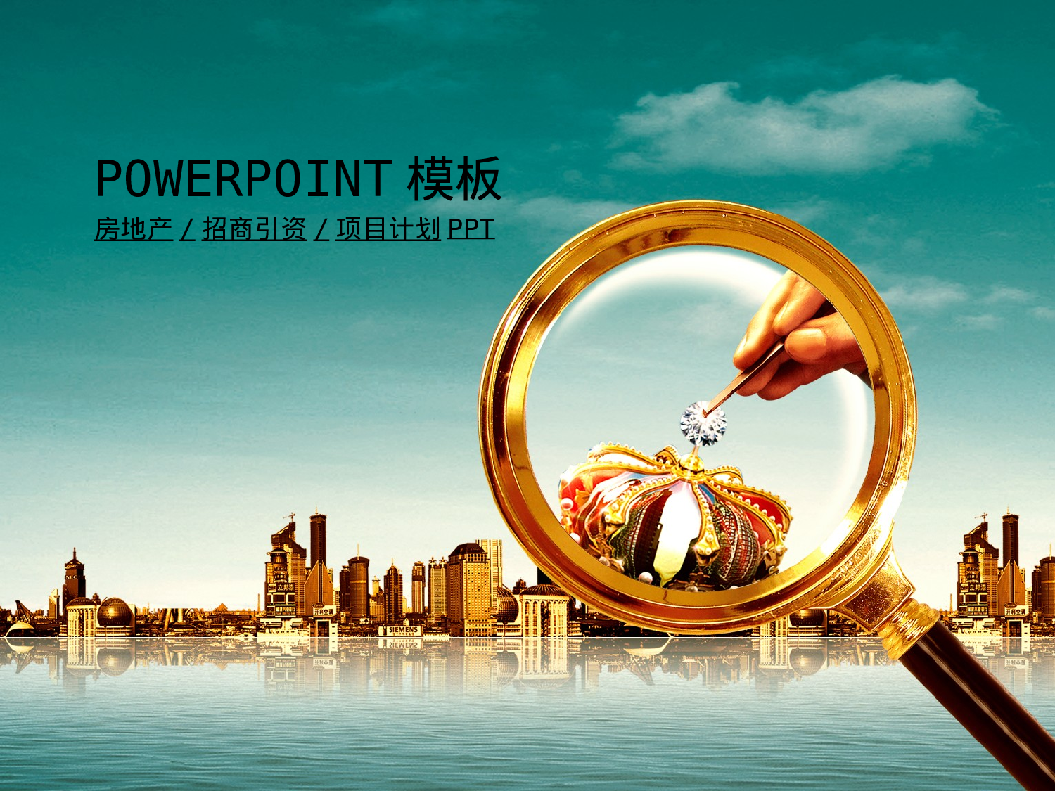 47.房地产开发区政府招商引资项目规划PPT.ppt 第1页