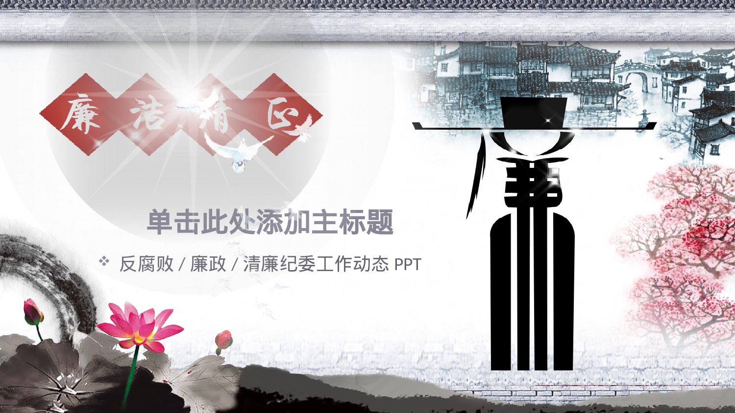 46.反腐败清廉PPT模板.pptx 第1页