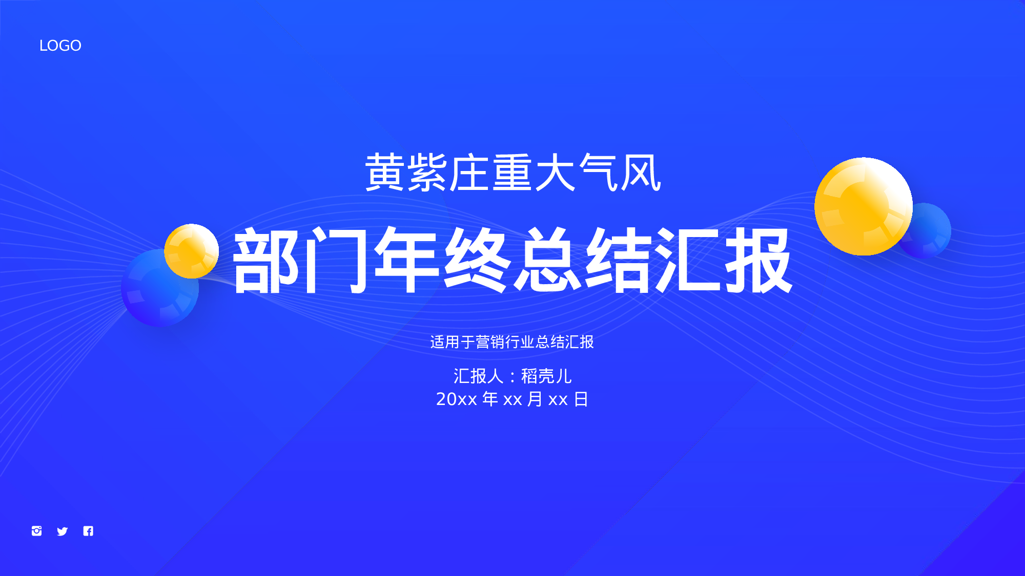 黄蓝庄重大气风营销部门年终总结.pptx 第1页