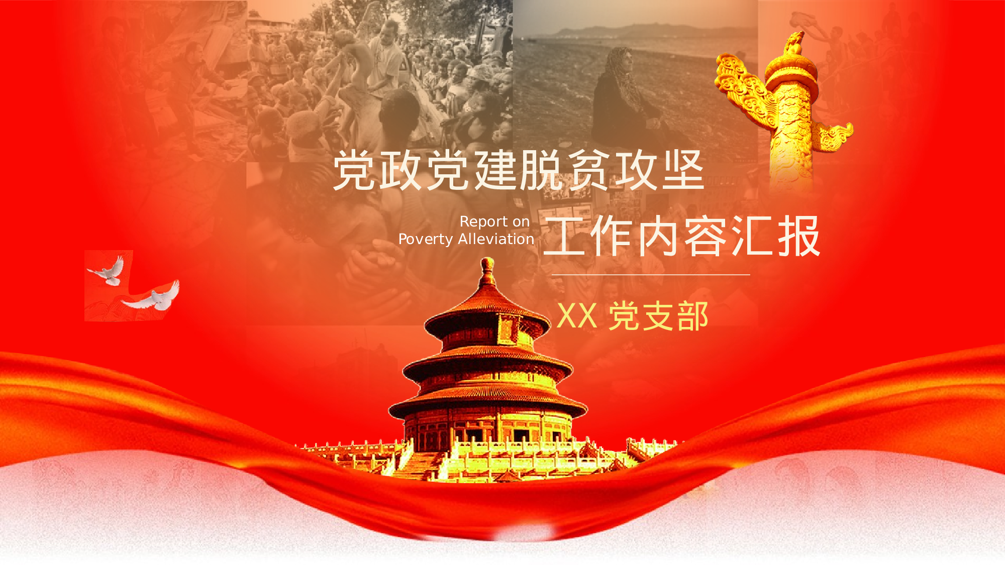 红色脱贫攻坚党政党建工作汇报.pptx 第1页