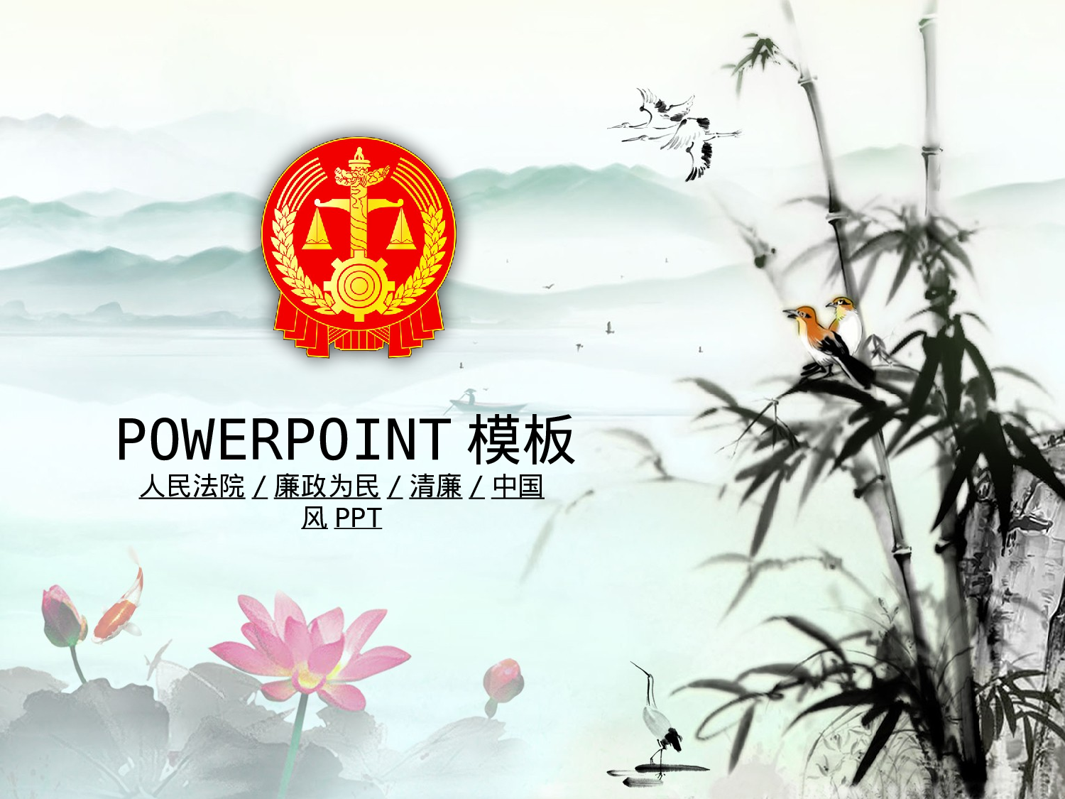 45.法院政府党建党风廉政清廉反腐幻灯片PPT.ppt 第1页