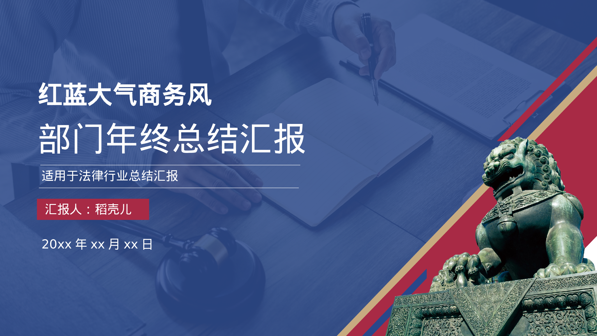 红蓝大气商务风法律行业部门年终总结.pptx 第1页