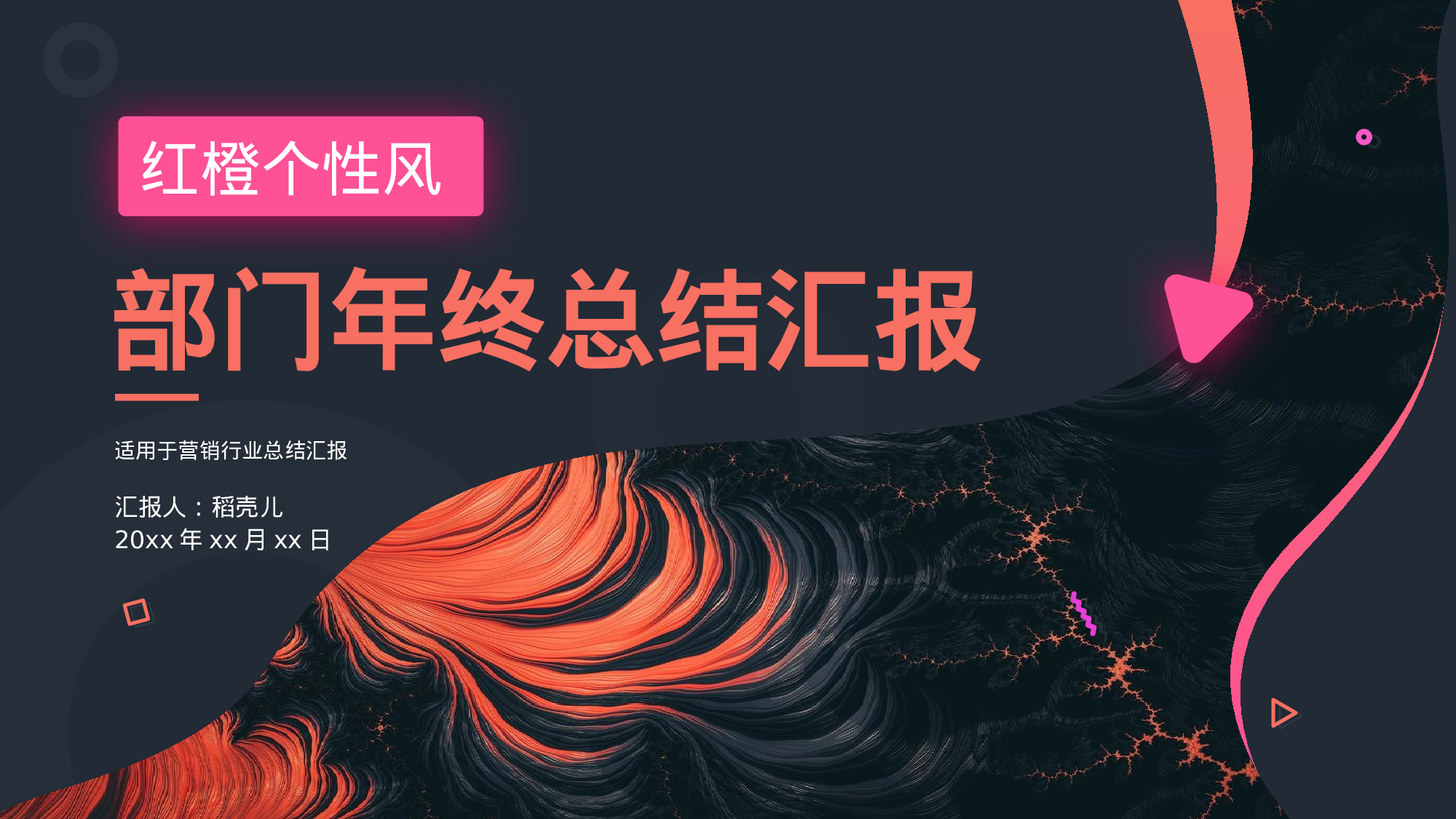 红橙个性风营销部门年终总结.pptx 第1页