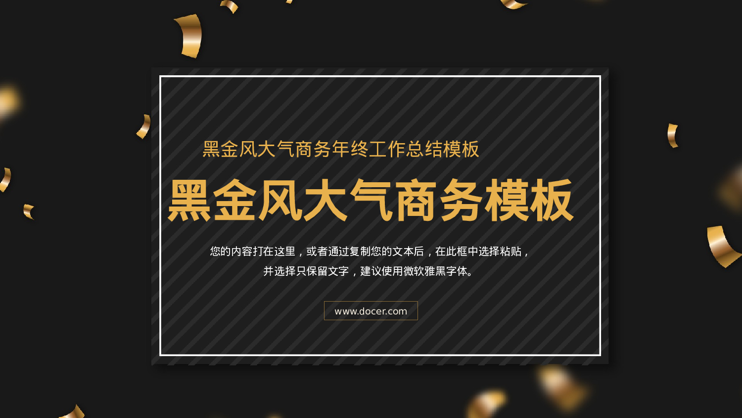 黑金大气商务风工作汇报.pptx 第1页