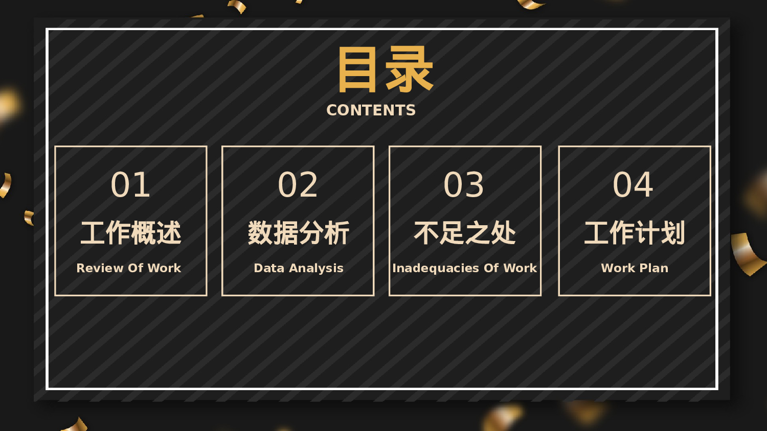 黑金大气商务风工作汇报.pptx 第2页