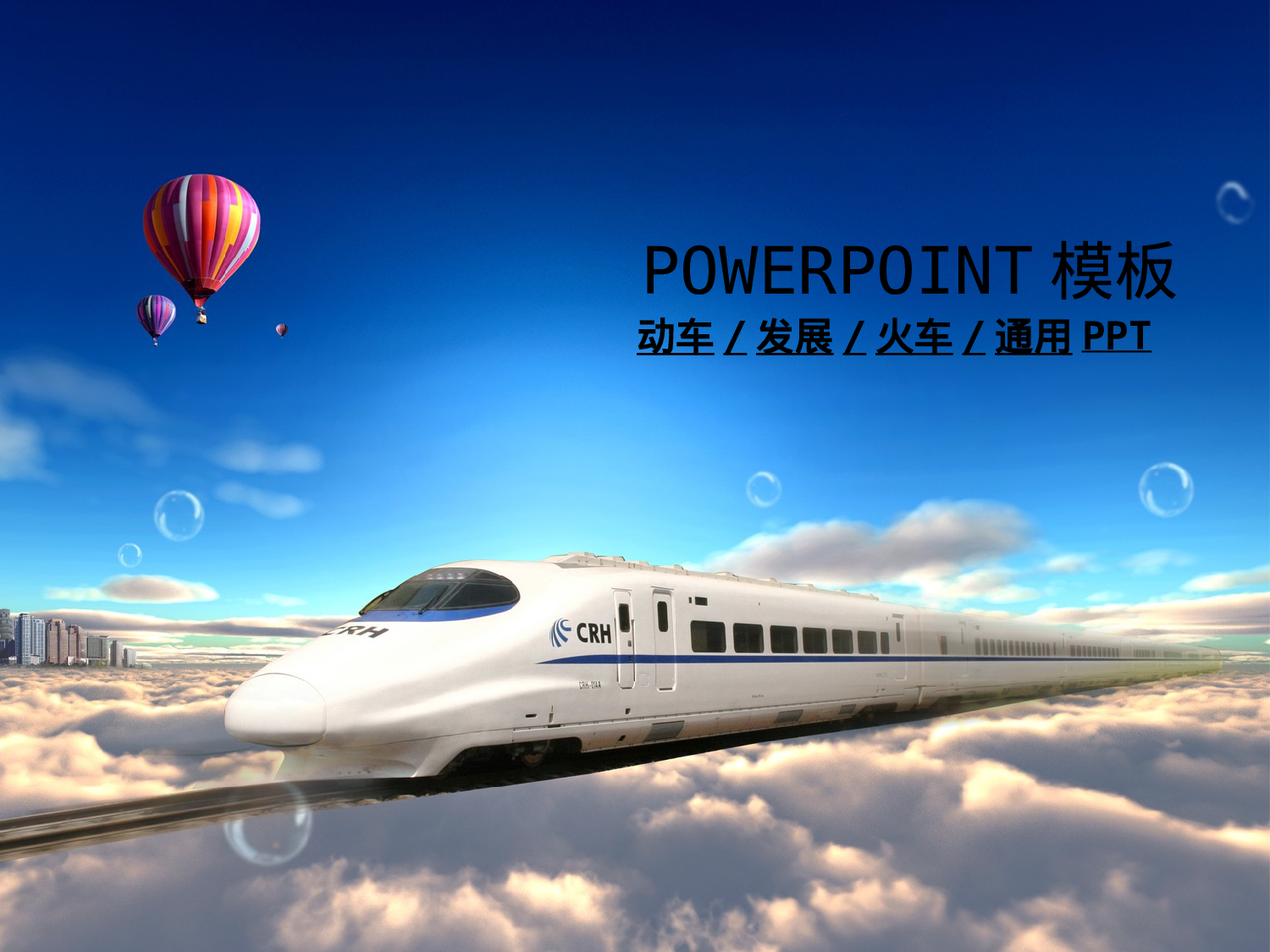 36.动车火车发展规划目标未来PPT.ppt 第1页