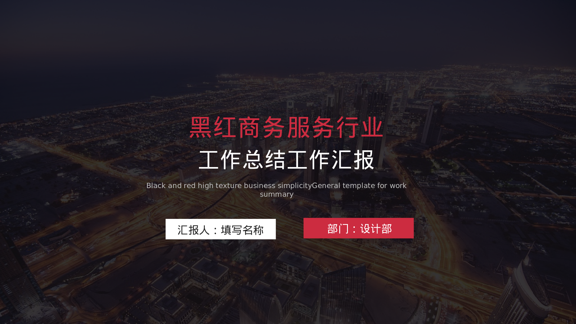 黑红商务服务行业工作总结工作汇报.pptx 第1页