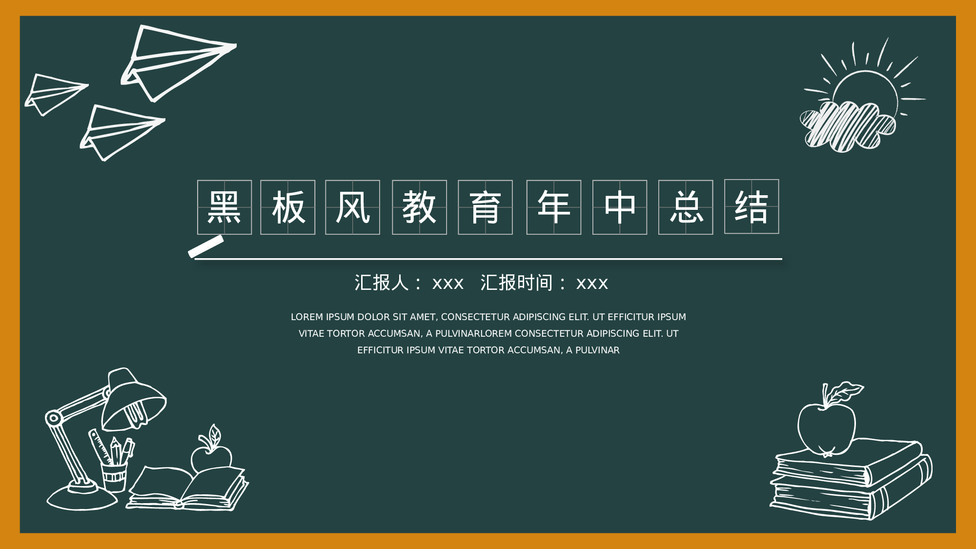 黑板风教育年中总结.pptx 第1页