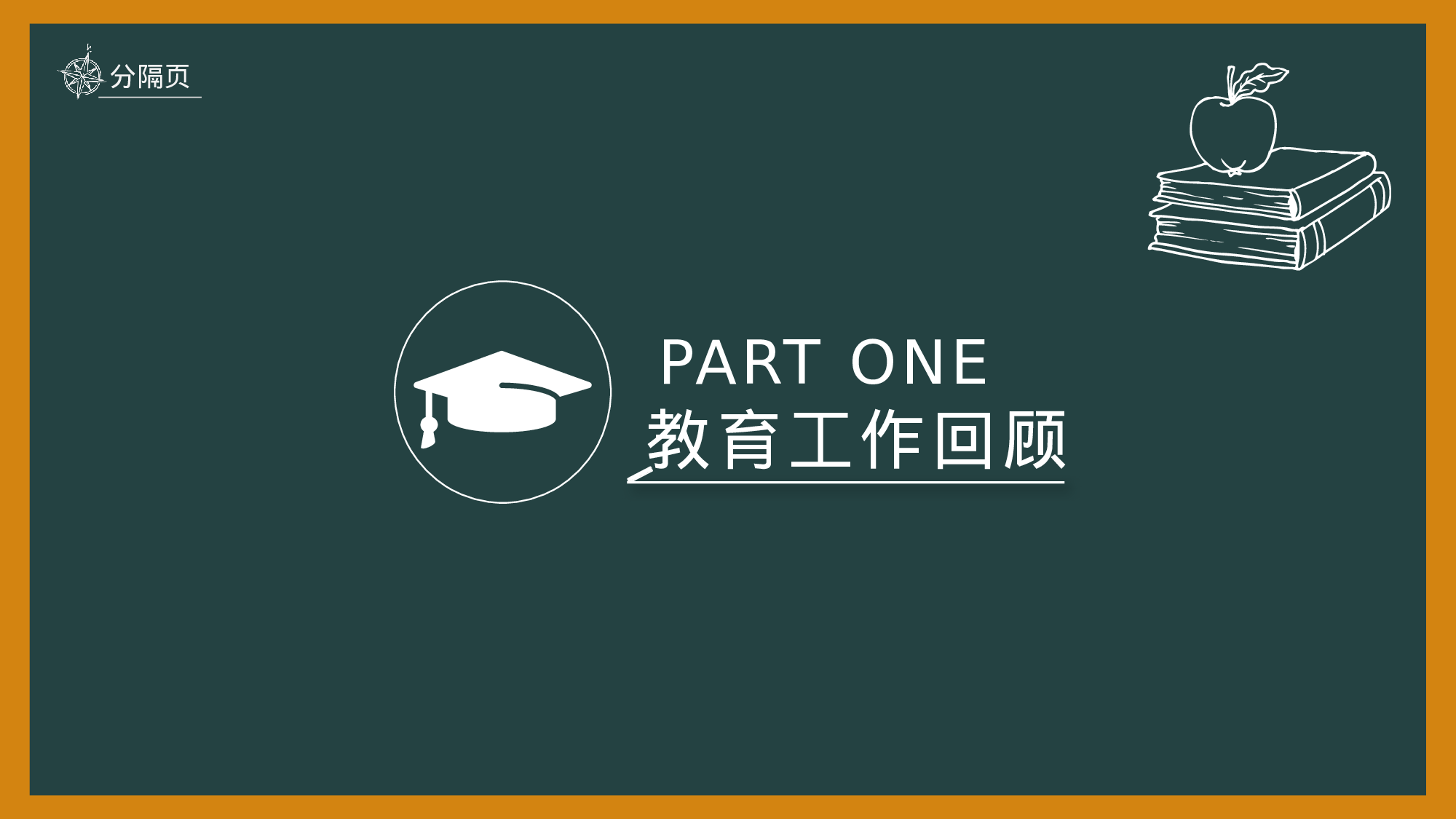 黑板风教育年中总结.pptx 第3页